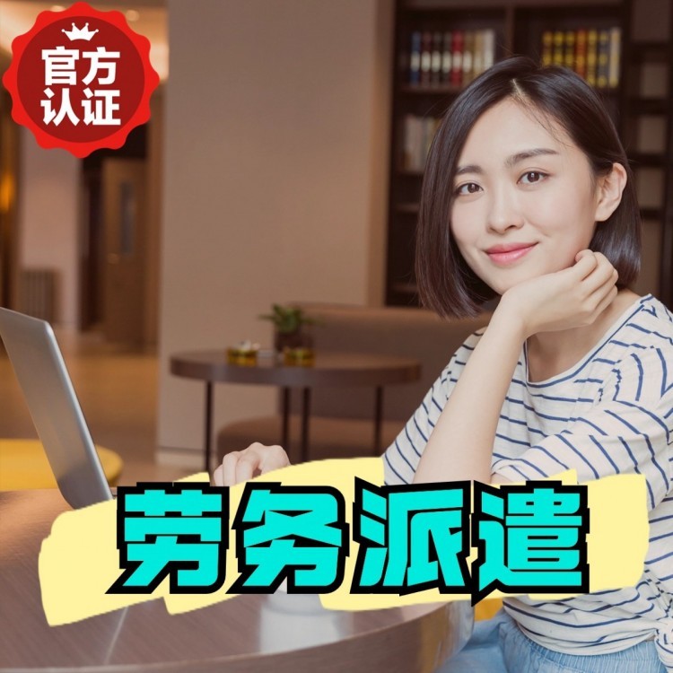 景洪丹灶劳务派遣 丹灶劳务输出 丹灶劳务外包